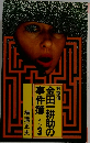 金田一耕助の事件簿 その3