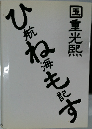 ひ航海も記す