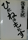 ひ航海も記す