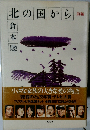 北の国から　前編　倉本聰　