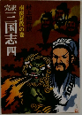 完訳 三国志 四　南蛮討伐の巻