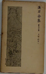 漱石全集
