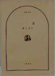 一茶
