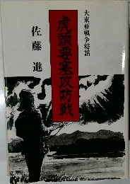 虎頭要塞攻防戦