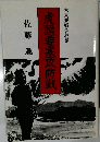 虎頭要塞攻防戦