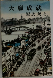 大願成就