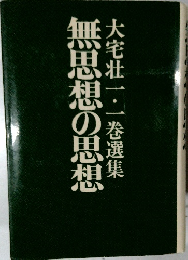 無思想の思想　大宅壮一・一巻選集