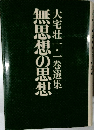 無思想の思想　大宅壮一・一巻選集