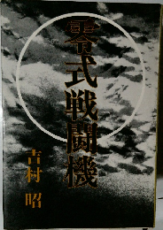 零式戦闘機