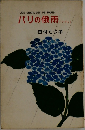 パリの雨 (ジレ)