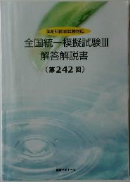 薬剤師国家試験対応  全国統一模擬試験Ⅲ  解答解説書  (第242回)