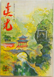 真光 186 3月号 