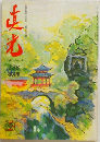 真光 186 3月号 