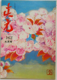真光 163 4月号