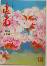 真光 163 4月号