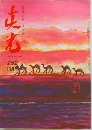 真光 182
