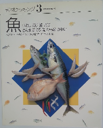 素材クッキング　3　魚　