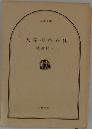 天皇の座布団 