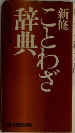 新修 ことわざ辞典