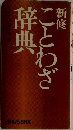 新修 ことわざ辞典