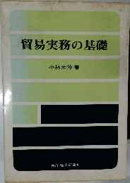 貿易実務の基礎