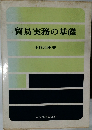 貿易実務の基礎