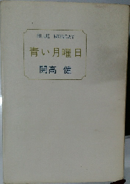 青い月曜日