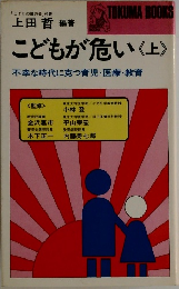 こどもが危い 〈上〉 不幸な時代に克つ育児・医療・教育