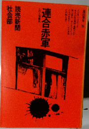 連合赤軍  この人間喪失 