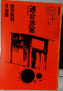連合赤軍  この人間喪失 