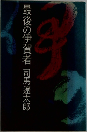 最後の伊賀者