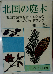 北国の庭木  北国で庭木を育てるための  庭木のガイドブック