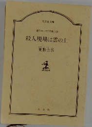 傑作ユーモア推理小説 殺人現場は雲の上 