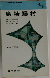 島崎藤村