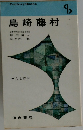 島崎藤村