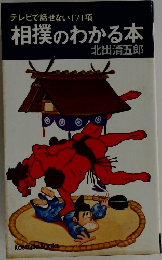 相撲のわかる本