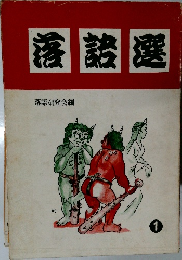 落語選 1