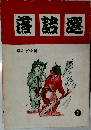 落語選 1