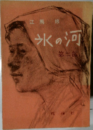 氷の河　第二部