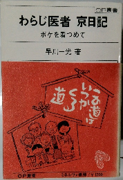 わらじ医者 京日記　ボケを看つめて