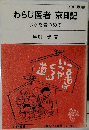 わらじ医者 京日記　ボケを看つめて