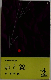 長編推理小説 点と線
