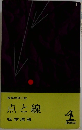 長編推理小説 点と線