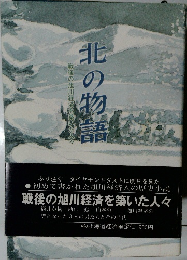 北の物語 戦後の旭川経済を築いた人