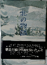 北の物語 戦後の旭川経済を築いた人