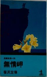 無情岬 