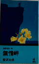 無情岬 