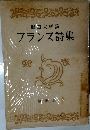 堀口大学譯フランス詩集
