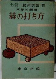 碁の打ち方