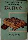 碁の打ち方